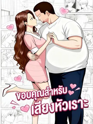 ขอบคุณสำหรับเสียงหัวเราะ