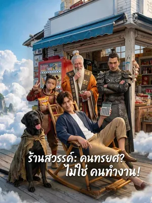 ร้านสวรรค์: คนทรยศ? ไม่ใช่ คนทำงาน!