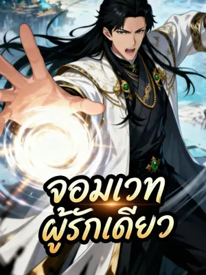 จอมเวทผู้รักเดียว