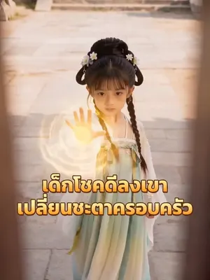 เด็กโชคดีลงเขา เปลี่ยนชะตาครอบครัว