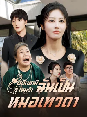 อดีตสามี รู้ไหมว่าฉันเป็นหมอเทวดา