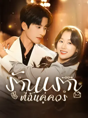 รักแรกที่ฉันคู่ควร