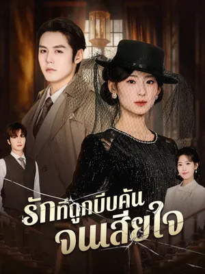 รักที่ถูกบีบคั้นจนเสียใจ