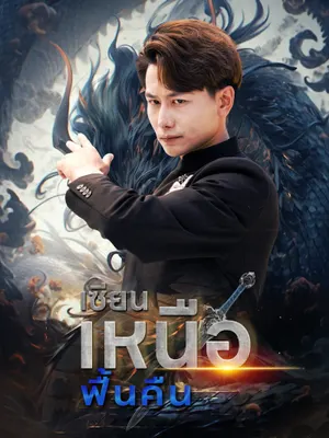 เซียนเหนือฟื้นคืน