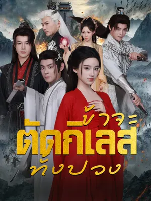 ข้าจะตัดกิเลสทั้งปวง