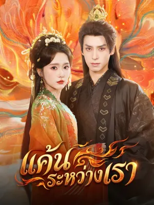 แค้นระหว่างเรา