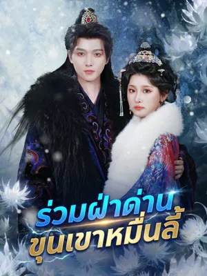 ร่วมฝ่าด่านขุนเขาหมื่นลี้