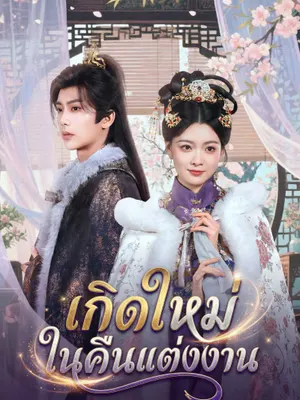 เกิดใหม่ในคืนแต่งงาน