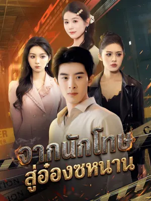 จากนักโทษ สู่อ๋องซหนาน