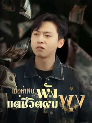 เมื่อค่าเงินพัง แต่ชีวิตผมพุ่ง