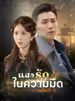 แสงรักในความมืด