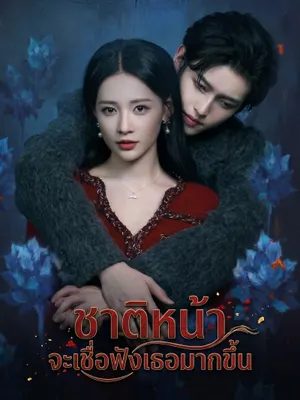 ชาติหน้าจะเชื่อฟังเธอมากขึ้น