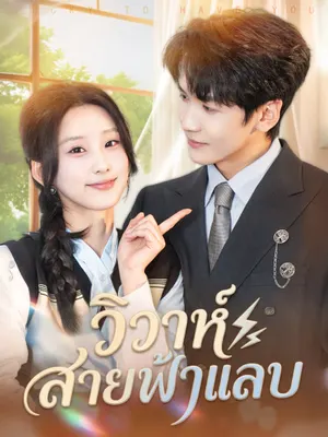 วิวาห์สายฟ้าแลบ