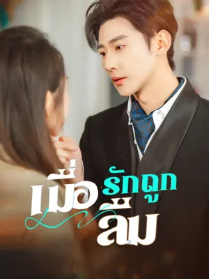 เมื่อรักถูกลืม