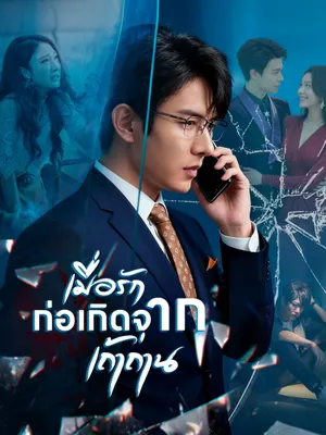 เมื่อรักก่อเกิดจากเถ้าถ่าน
