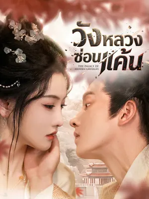 วังหลวงซ่อนแค้น
