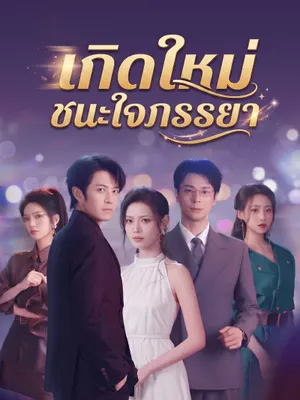 เกิดใหม่ชนะใจภรรยา