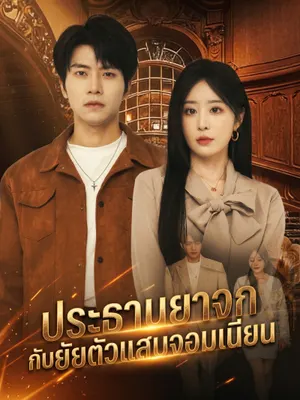 ประธานยาจกกับยัยตัวแสบจอมเนียน