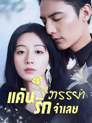 แค้นรักภรรยาจำเลย