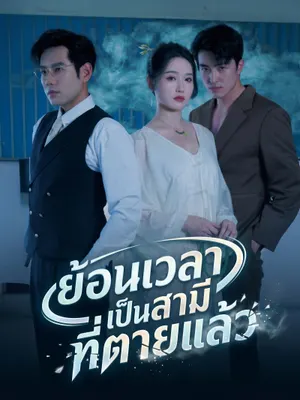 ย้อนเวลาเป็นสามีที่ตายแล้ว