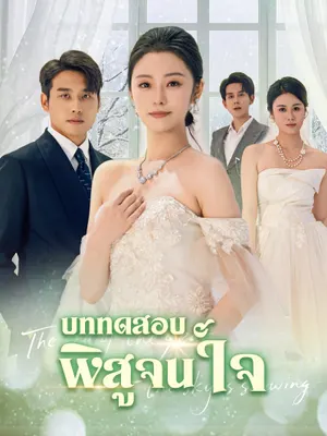 บททดสอบพิสูจน์ใจ