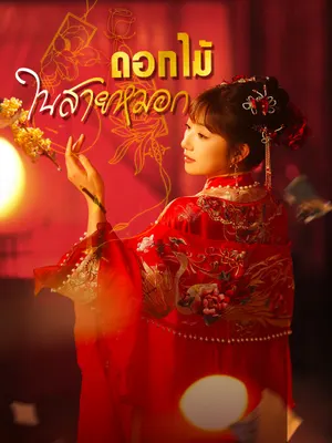 ดอกไม้ในสายหมอก