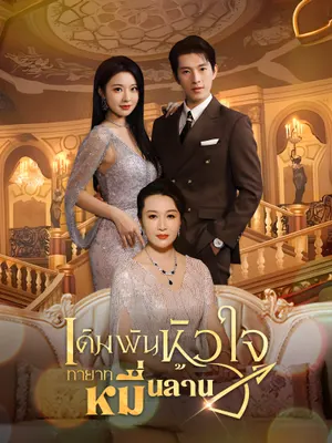 เดิมพันหัวใจ ทายาทหมื่นล้าน