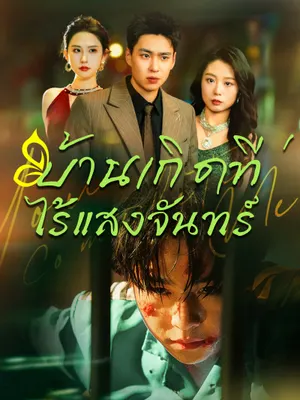 บ้านเกิดที่ไร้แสงจันทร์