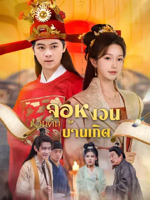 จอหงวนหวนคืนบ้านเกิด