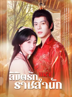 ลิขิตรักแห่งราชสำนัก