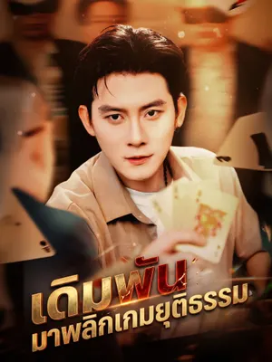 เดิมพันมาพลิกเกมยุติธรรม