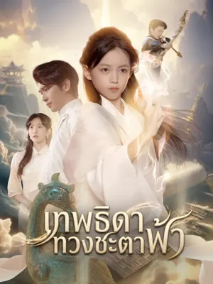 เทพธิดาทวงชะตาฟ้า