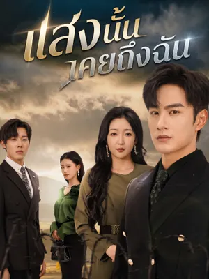 แสงนั้นเคยถึงฉัน