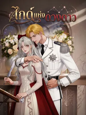 ไกด์แห่งดวงดาว