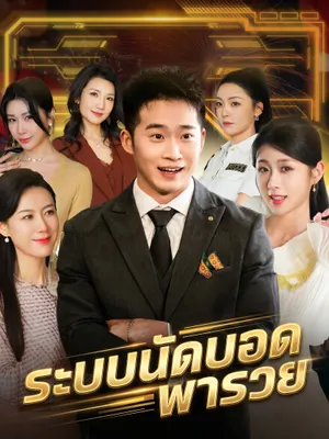 ระบบนัดบอดพารวย