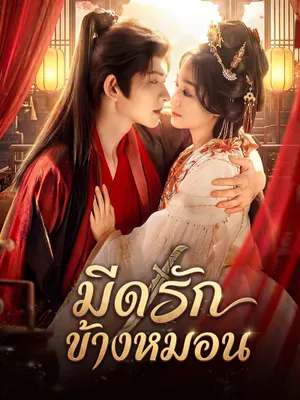 มีดรักข้างหมอน