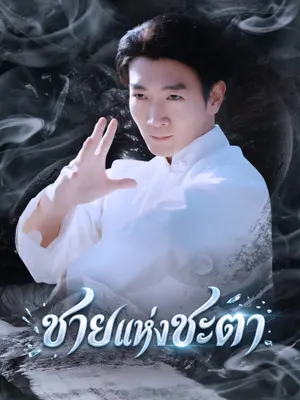 ชายแห่งชะตา