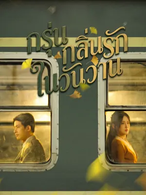 กรุ่นกลิ่นรักในวันวาน