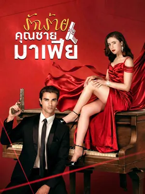 รักร้ายคุณชายมาเฟีย