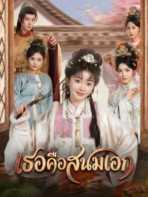 เธอคือสนมเอก