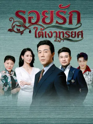 รอยรักใต้เงาทรยศ