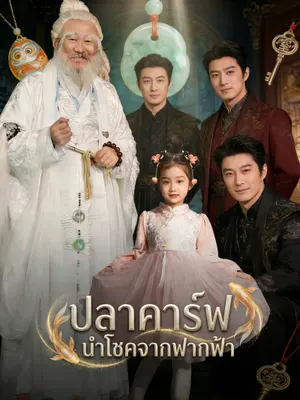 ปลาคาร์ฟนำโชคจากฟากฟ้า