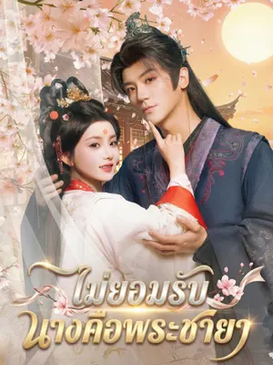 ไม่ยอมรับ นางคือพระชายา