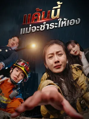 แค้นนี้แม่จะชำระให้เอง