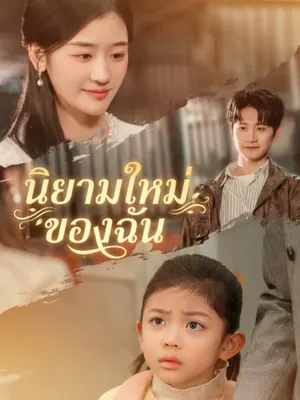 นิยามใหม่ของฉัน