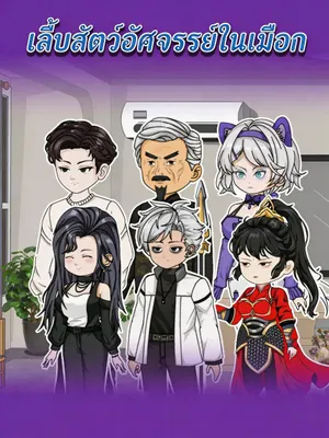 เลี้ยงสัตว์อัศจรรย์ในเมือง