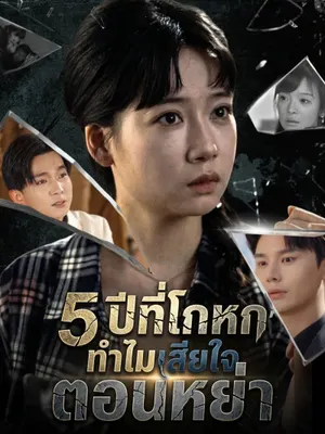 5 ปีที่โกหก ทำไมเสียใจตอนหย่า