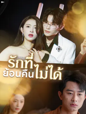 รักที่ย้อนคืนไม่ได้