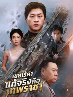เขยไร้ค่า แท้จริงคือเทพราชา
