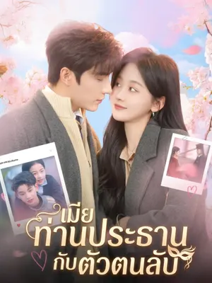 เมียท่านประธานกับตัวตนลับ